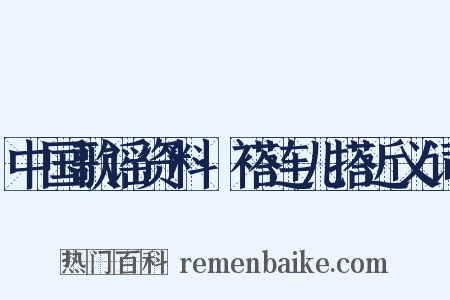 中国歌谣资料·褡连儿搭近义词是什么意思的图片